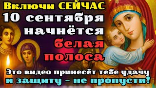 видео: 10 СЕНТЯБРЯ! ЕСЛИ ПОМОЩЬ НУЖНА ПРЯМО СЕЙЧАС, прочитай эти слова! Древняя молитва, работает мгновенно картинка: 10 СЕНТЯБРЯ! ЕСЛИ ПОМОЩЬ НУЖНА ПРЯМО СЕЙЧАС, прочитай эти слова! Древняя молитва, работает мгновенно