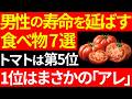 【最新医学が証明】男性の寿命を10年延ばす最強の食べ物7選|5位はトマト、1位は意外すぎる「あの食材」