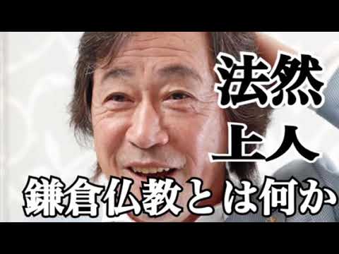 【武田鉄矢】今朝の三枚おろし人気回 『法然上人と鎌倉仏教』聞き流し流しっぱなしに最適