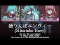 【FULL】独りんぼエンヴィー (Hitorinbo Envy) / 25時、ナイトコードで。 × 初音ミク 歌詞 Color Coded Lyrics