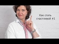 Как стать счастливой #1