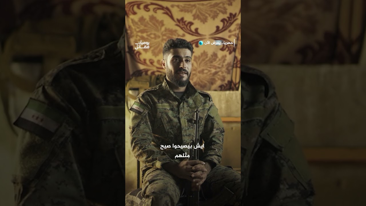 في ذكرى سقوط بشار.. شهادة مؤثرة لمقاتل سوري عن بدايات الثورة السورية