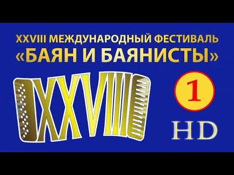 Dec 14, 2016. Bayan and Bayan players - The Opening / XXVIII «Баян и баянисты» - открытие trumpet plant