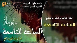 صلاة الساعة التاسعة | من صلوات الأجبية | برسوم القمص اسحق