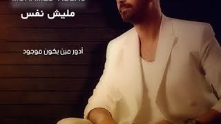 محمد عباس مليش نفس