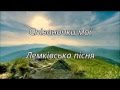 Співаночки мої (Spivanocky moji) - Ukrainian (Lemko) song