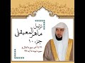 ماهر المعيقلي تلاوة الجزء العاشر من القرآن