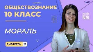 Мораль. Видеоурок 11. Обществознание 10 класс