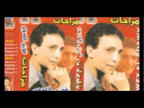 فوزى العدوى خلينا نشوفك  3 5 4