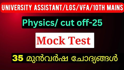 PSC MOCK TEST/Physics previous year questions//University Assistant/LGS/LDC/VFA/10th mains #psctips
