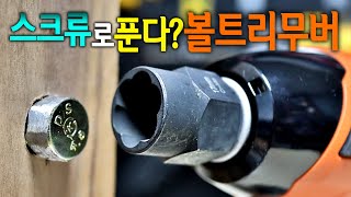 【🤴Ep.164】 안 풀리는 망가진 볼트풀기.. 이렇게 쉽습니다!? 볼트스크류리무버!!