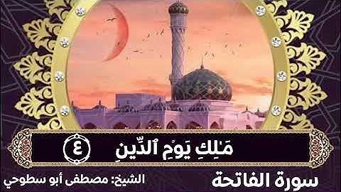 قراءة سورة الفاتحة بجودة عالية للقارئ الشيخ مصطفى أبو سطوحي حفظه الله