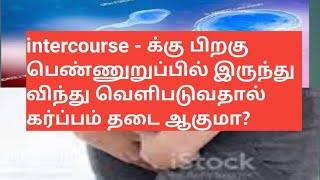 Husband sperm leakage after intercourse if i affect my pregnancy | Seman analysis in tamil