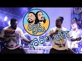 අම්මට හුඩුඋ ලකයි සිකයි දුන්න සැප ෆන් එක කඩවත
