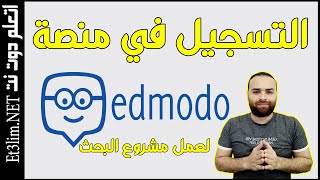 التسجيل في edmodo | انشاء حساب طالب على منصة ادمودو لعمل مشروع البحث