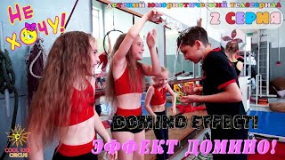 2 серия «Эффект домино!» юмористического сериала «Не Хочу!» - о приключениях юных гимнастов.