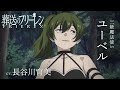 『葬送のフリーレン』新キャラPV＜ユーベル＞声:長谷川育美／【一級魔法