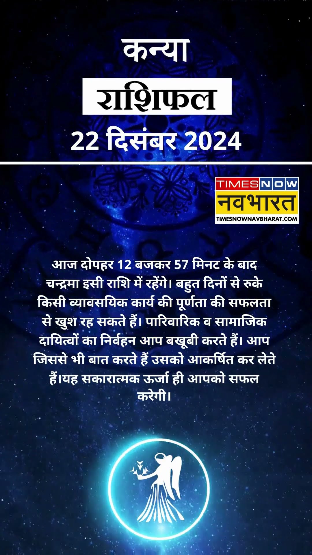 कन्या राशि | आज का राशिफल | 22 Dec Horoscope | कारोबार में अच्‍छा मुनाफा | Virgo Rashifal