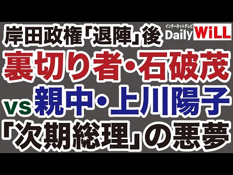 【ポスト岸田】石破茂vs上川陽子という悪夢【デイリーWiLL】