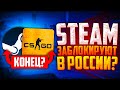 STEAM И CS:GO ЗАБЛОКИРУЮТ В РОССИИ?