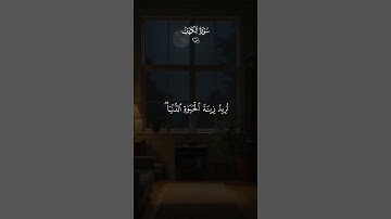 العفاسي🤍#سورة_الكهف #قران_كريم #chorts#جمعة_مباركة #صلوا_على_النبي