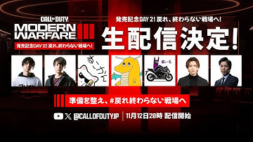 「コールオブデューティー モダン・ウォーフェアIII」発売記念Day 2！戻れ、終わらない戦場へ！