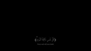 {كُلُّ نَفۡسٖ ذَآئِقَةُ ٱلۡمَوۡتِۖ} القارئ شريف مصطفى - Sherif Mustafa ❤️