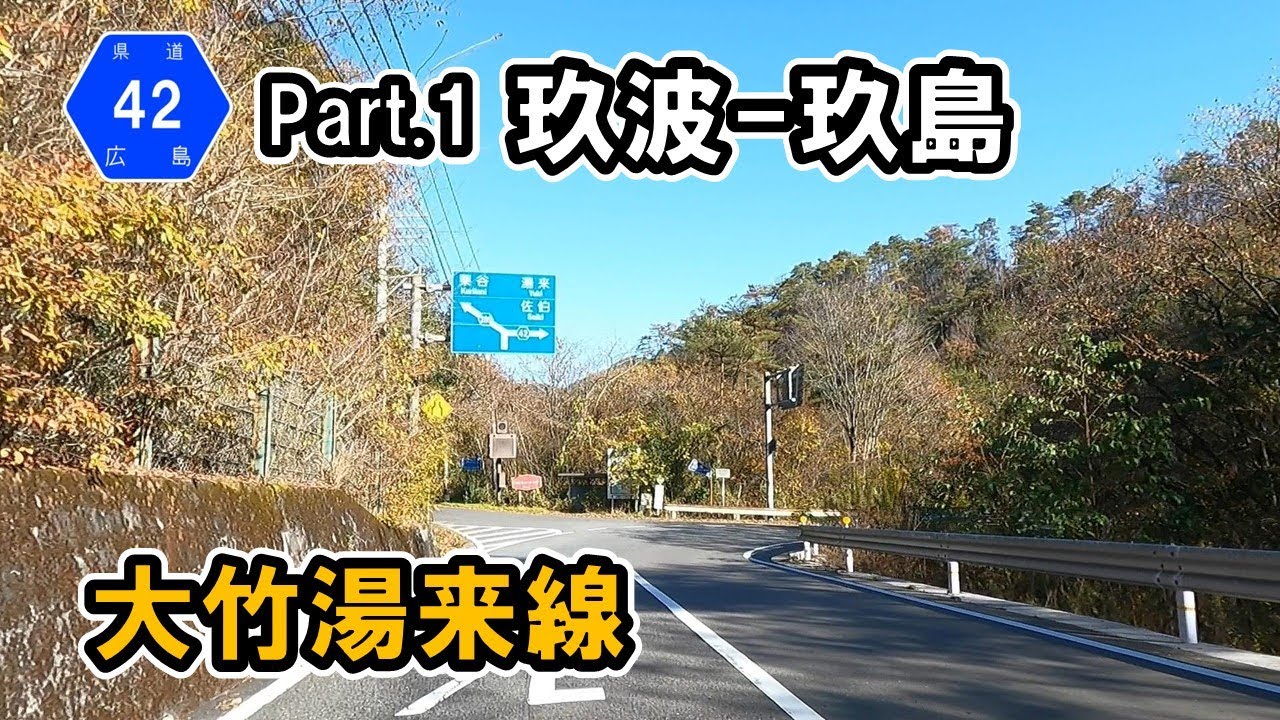 【広島県道42号】 Part.1 大竹湯来線 大竹市玖波~廿日市市玖島 YouTube