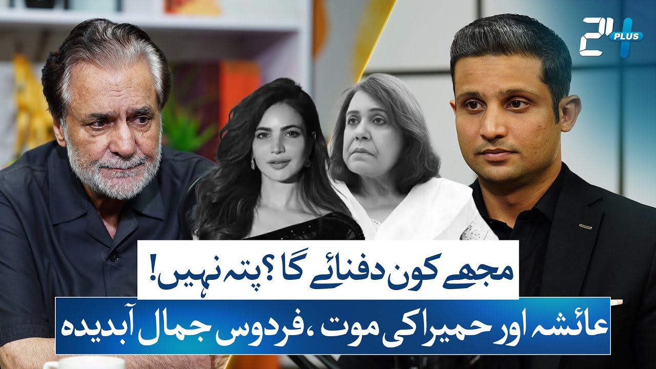 Firdous Jamal Breaks Silence on Ayesha Khan & Humaira Asghar's Mysterious Deaths | RTS with 24 Plus