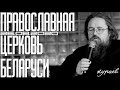 Кураев о смене митрополита Павла Минского и Заславского, экзарха Беларуси