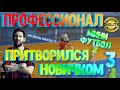 ПРОФЕССИОНАЛ ПРИТВОРИЛСЯ НОВИЧКОМ В ФУТБОЛЕ | ФУТБОЛЬНЫЙ ПРАНК | FOOTBALL PRANK