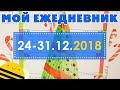 Оформление ежедневника | 24-31.12.18