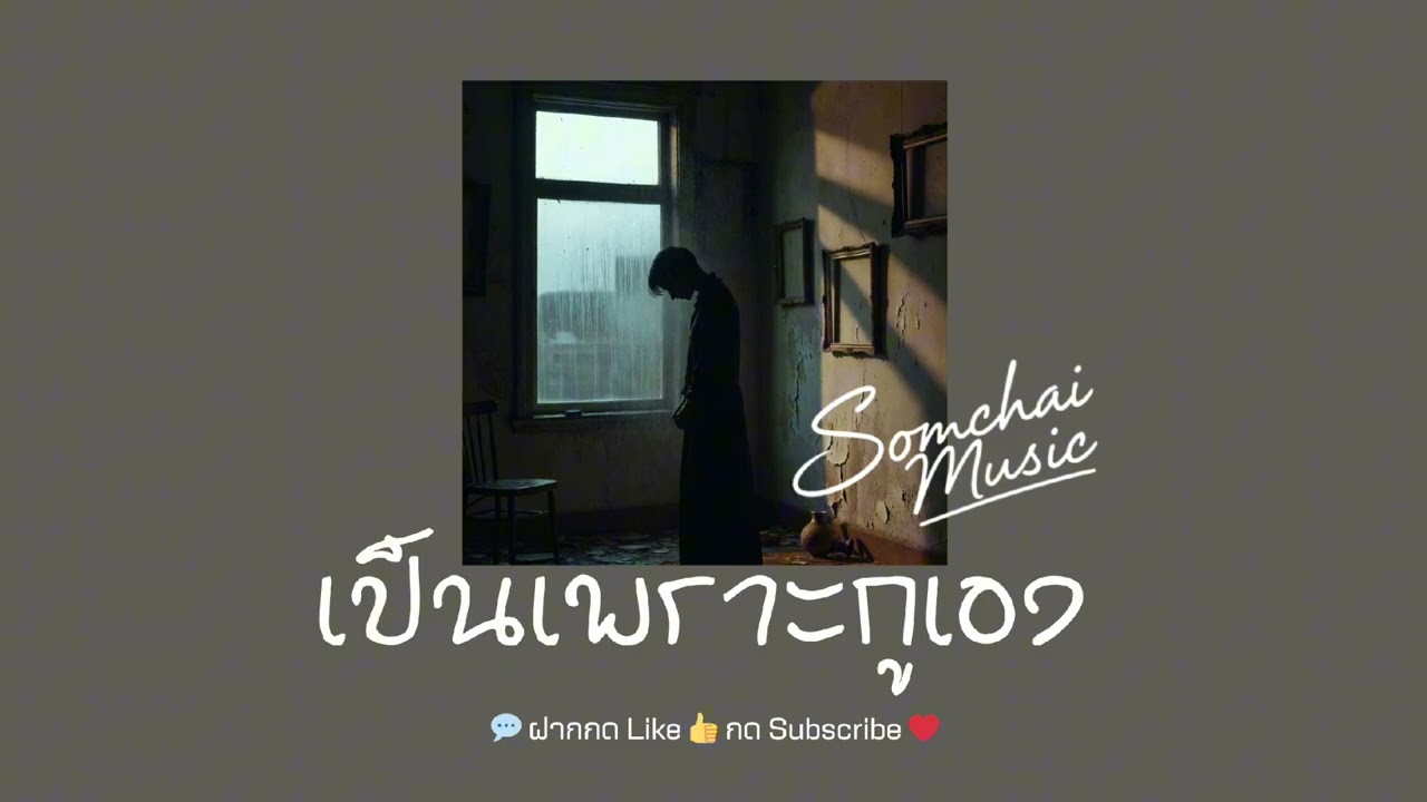 ป็นเพราะกูเอง