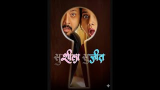 Susheela Sujeet 2025 । सुशीला सुजीत । New Marathi Movie 2025 | Swapnil Joshi , Sonali Kulkarni screenshot 3