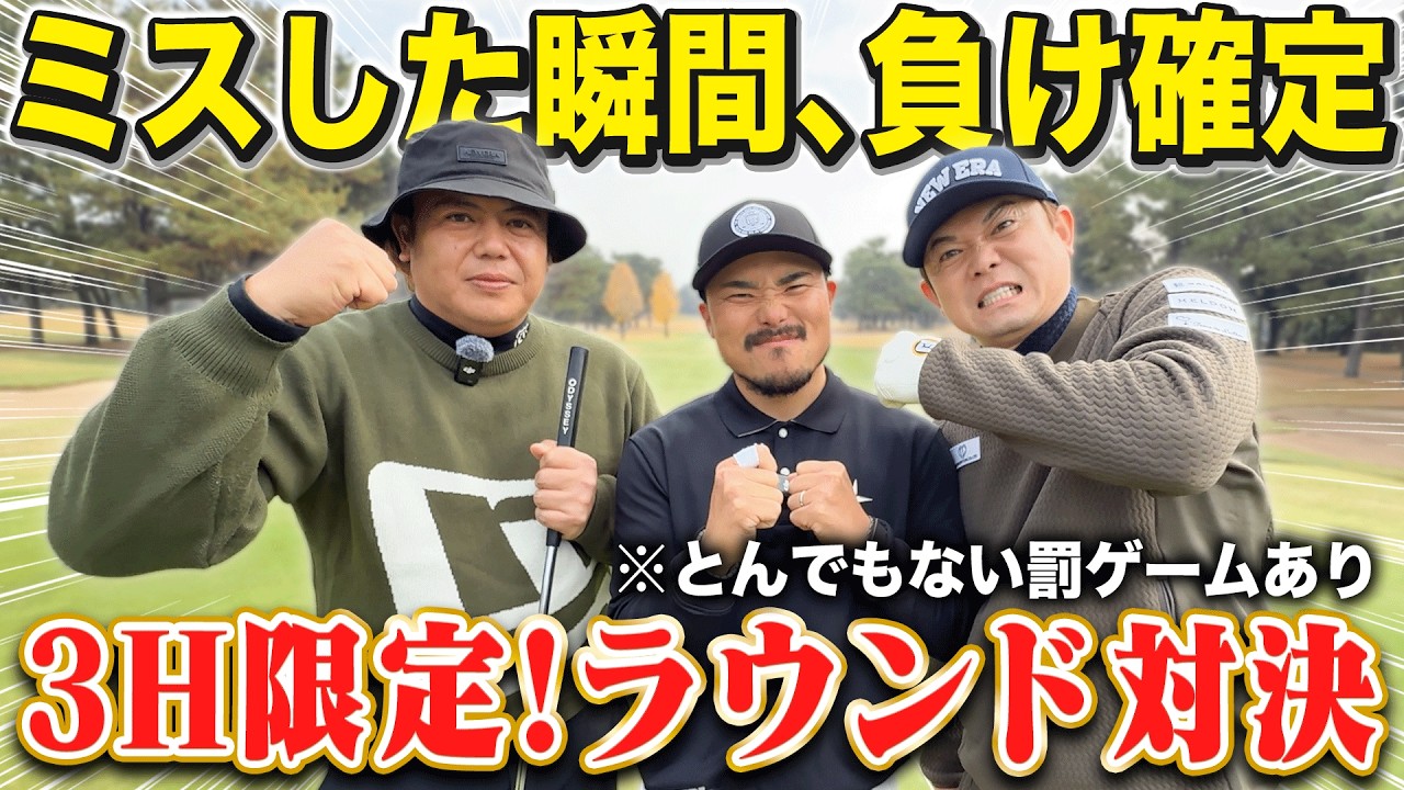 【ミス＝即終了】たった3Hホールで決まるプロ同士の真剣勝負で、まさかの結末になりましたwww