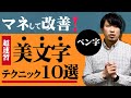 【速習】短時間で美文字になれるテクニック10選