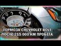 Родные Тормоза Chevrolet Bolt после 215 000 км. Что с тормозными дисками и колодками после 200 тысяч