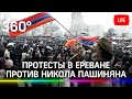 Армия выступила против Пашиняна: протесты  в Ереване. Прямая трансляция