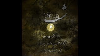 موزیک شب با صدای یاسین صفاتیان و شعر مهدی موسوی screenshot 5