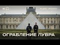 Украсть за семь минут. Что вынесли из Лувра?