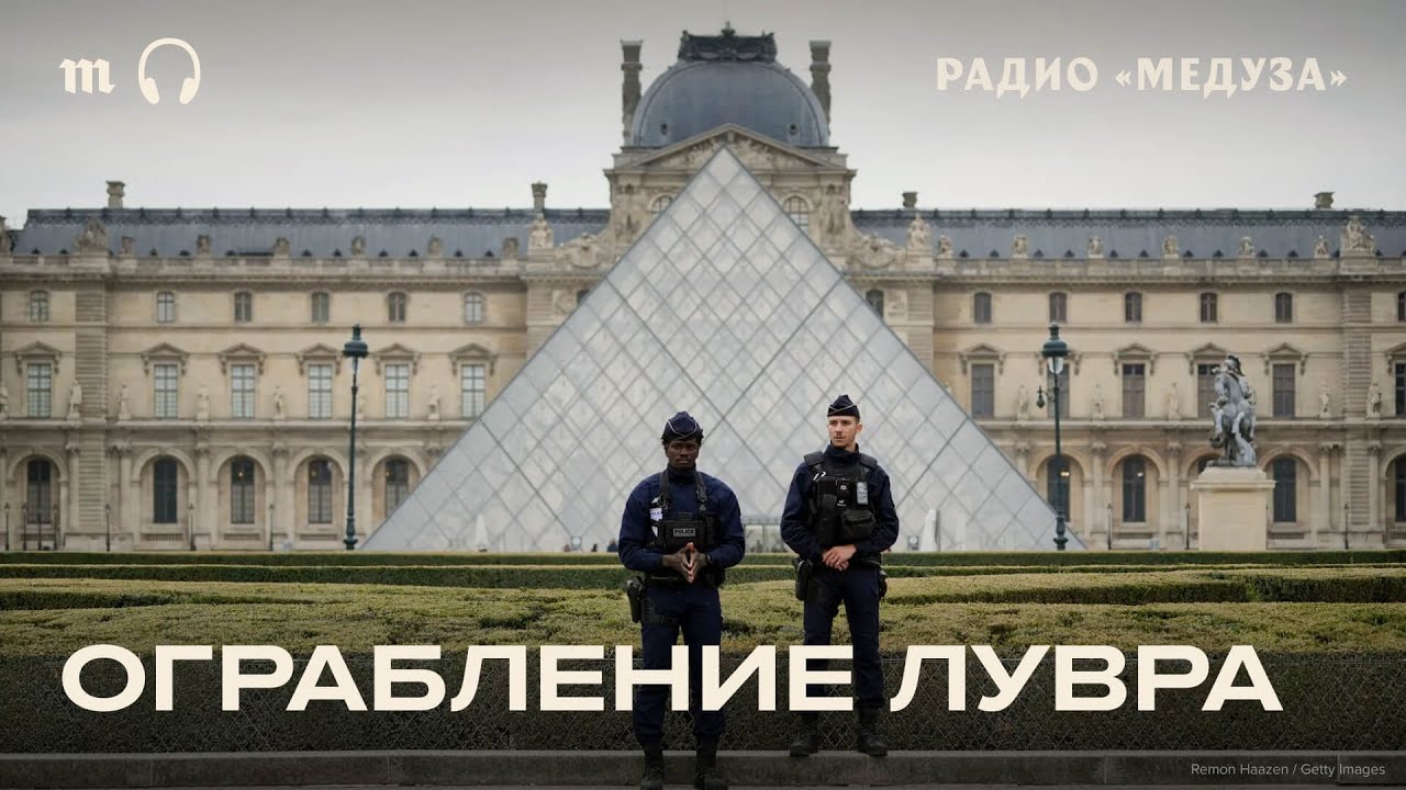 Украсть за семь минут. Что вынесли из Лувра?