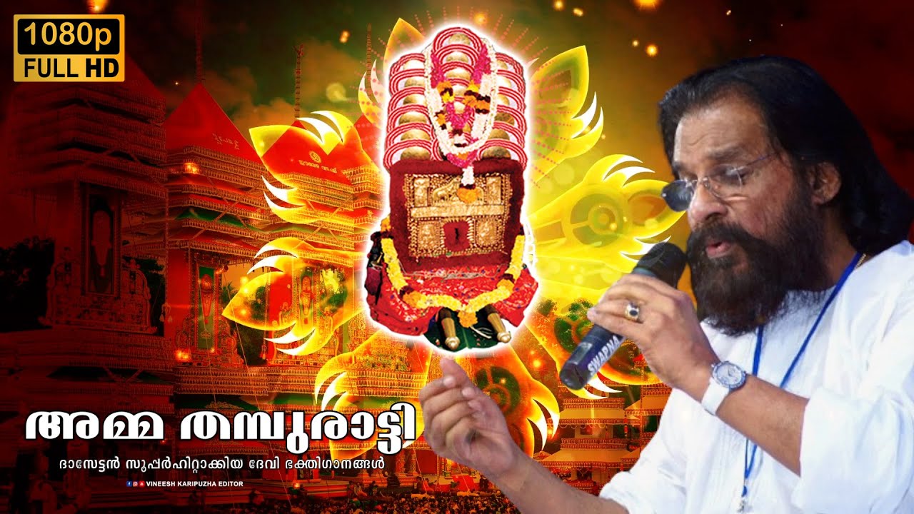 അമ്മ തമ്പുരാട്ടി | Amma Thamburaatti | K. J. Yesudas | Chettikulangara Amma | Hindu Devotional Songs