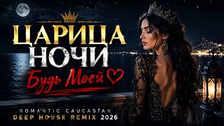 Царица Ночи Будь Моей 🌙 Romantic Caucasian Deep House