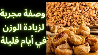 لعلاج النحافة وتسمين الجسم ومناطق الانوثة إليكم ألذ مشروب لزيادة الوزن 5 كيلو في 7 ايام سيغير حياتك