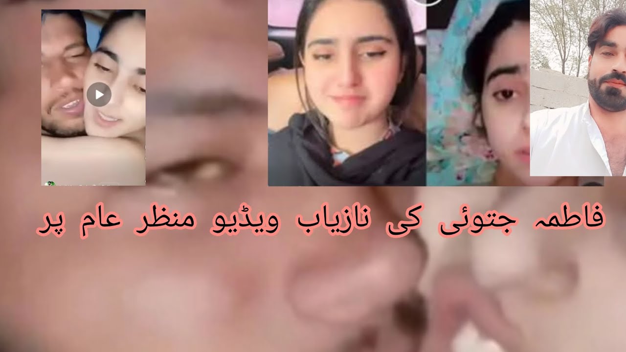 فاطمہ جتوئی کی نازیاب ویڈیو منظر عام پر آگئی سچ ہے یا جھوٹ 