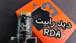 ديد رابيت الثالث والمتعه المنسيه DEAD RABBIT V3 RDA review