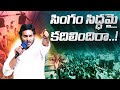 Singam siddhamai kadhilindhira  ys jagan new song  ysrcp songs  jagan kosam siddham ap elections