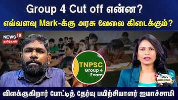 TNPSC Result |Group 4 Cut off என்ன? எவ்வளவு Mark-க்கு அரசு வேலை கிடைக்கும்? |  Govt Job | 4K | N18V