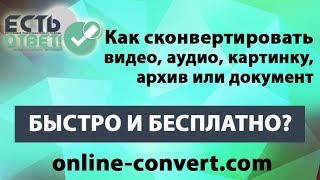 Как быстро сконвертировать видео, аудио, картинку, архив, документ онлайн Как быстро сконвертировать видео, аудио, картинку, архив, документ онлайн