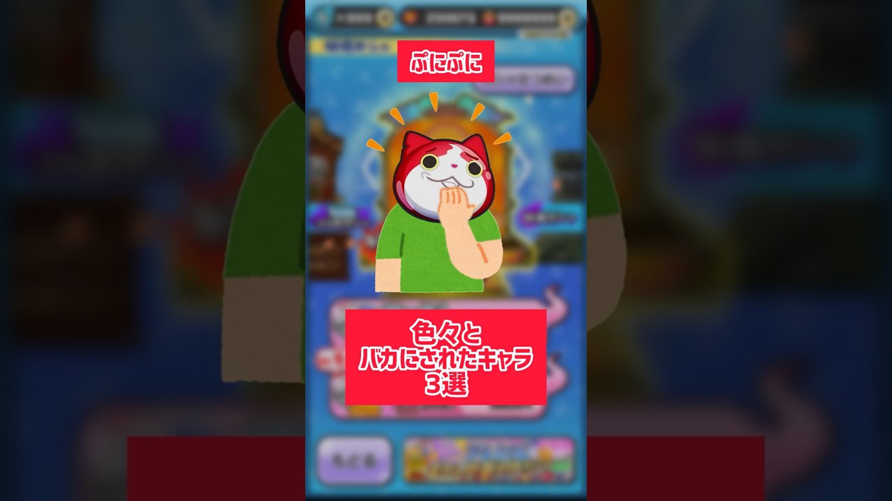 【ぷにぷに】色々とバカにされたキャラ3選